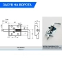 Засув (С9309-2145)