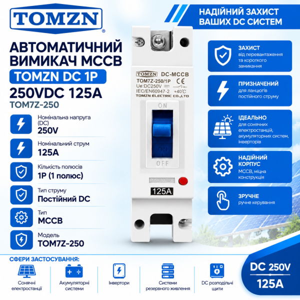 Фото - Автоматичний вимикач MCCB TOMZN DC постійний струм 1полюс 250VDC 125A TOM7Z-250