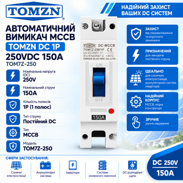 Фото - Автоматичний вимикач MCCB TOMZN DC постійний струм 1полюс 250VDC 150A TOM7Z-250