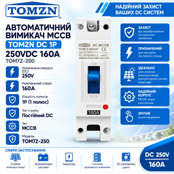 Фото - Автоматичний вимикач MCCB TOMZN DC постійний струм 1полюс 250VDC 160A TOM7Z-250